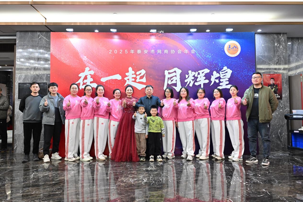 共绘辉煌·泰安市网商协会第十届年会盛典